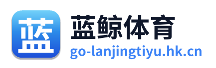蓝鲸体育